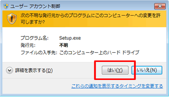 「はい」をクリックしてインストールを続けて下さい。